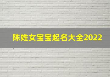 陈姓女宝宝起名大全2022