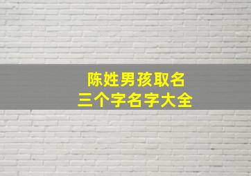 陈姓男孩取名三个字名字大全