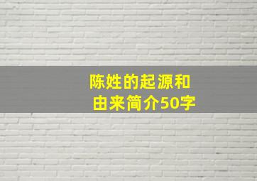 陈姓的起源和由来简介50字