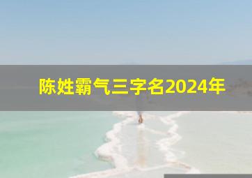 陈姓霸气三字名2024年