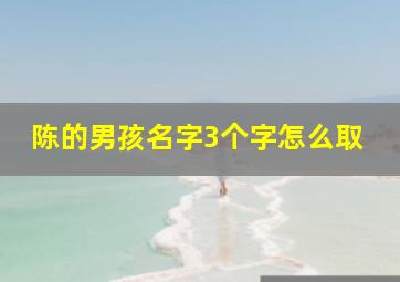 陈的男孩名字3个字怎么取