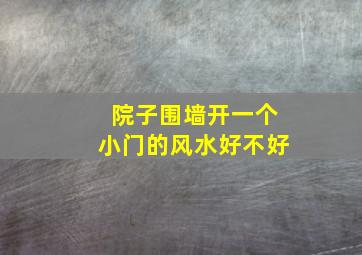 院子围墙开一个小门的风水好不好