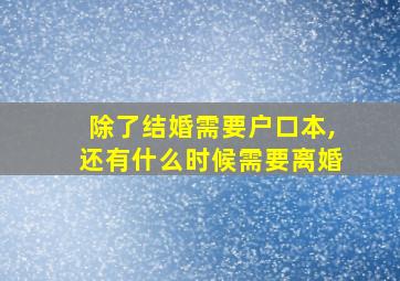 除了结婚需要户口本,还有什么时候需要离婚