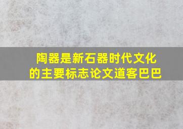 陶器是新石器时代文化的主要标志论文道客巴巴