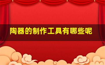 陶器的制作工具有哪些呢