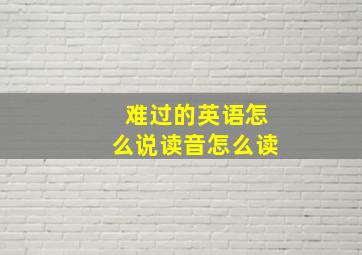 难过的英语怎么说读音怎么读