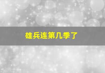 雄兵连第几季了