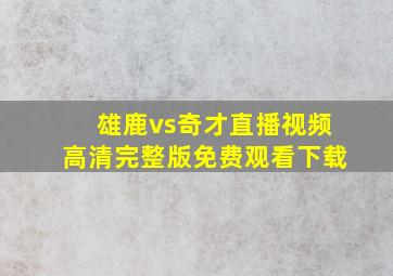 雄鹿vs奇才直播视频高清完整版免费观看下载