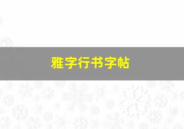 雅字行书字帖