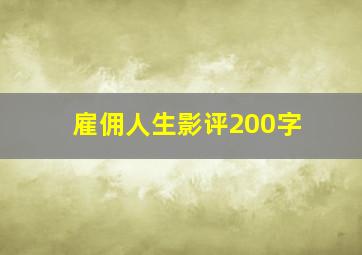 雇佣人生影评200字