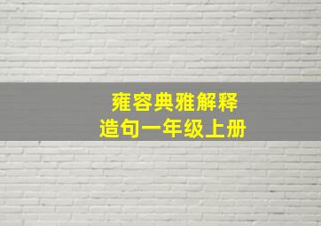 雍容典雅解释造句一年级上册