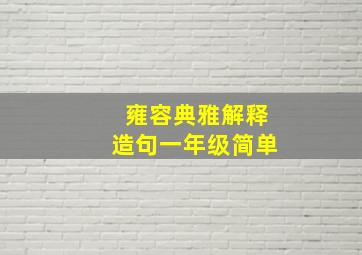 雍容典雅解释造句一年级简单