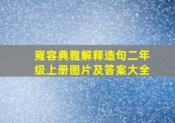 雍容典雅解释造句二年级上册图片及答案大全