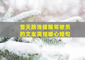 雪天路滑提醒驾驶员的文案简短暖心短句