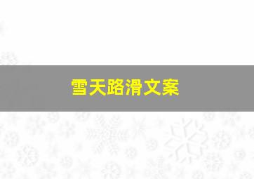 雪天路滑文案