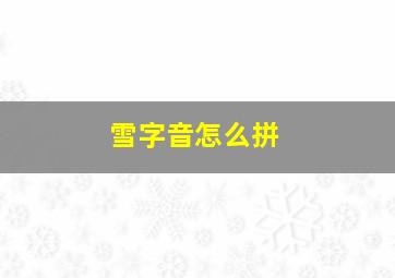 雪字音怎么拼