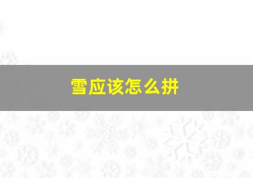 雪应该怎么拼