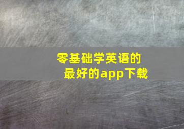 零基础学英语的最好的app下载