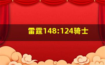 雷霆148:124骑士