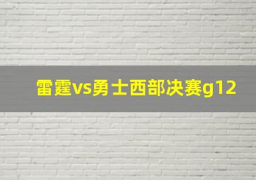 雷霆vs勇士西部决赛g12