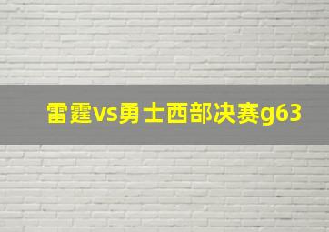 雷霆vs勇士西部决赛g63