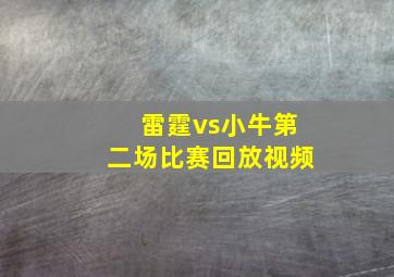 雷霆vs小牛第二场比赛回放视频