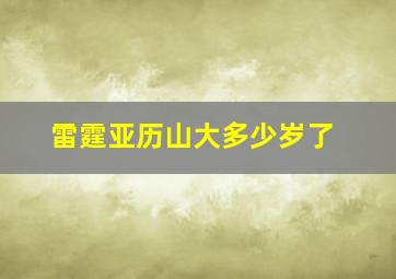 雷霆亚历山大多少岁了