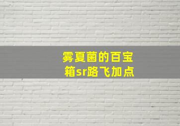 雾夏菌的百宝箱sr路飞加点