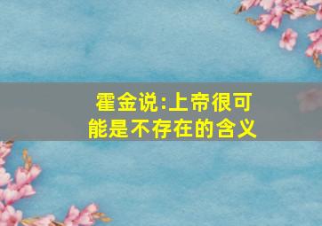 霍金说:上帝很可能是不存在的含义