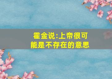 霍金说:上帝很可能是不存在的意思