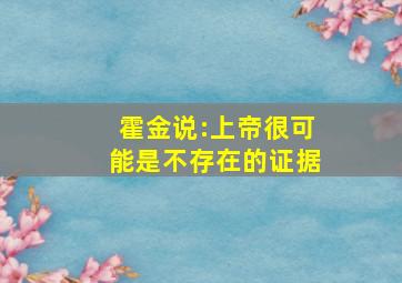 霍金说:上帝很可能是不存在的证据