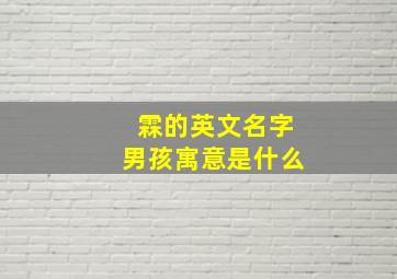 霖的英文名字男孩寓意是什么