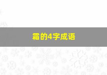 霜的4字成语