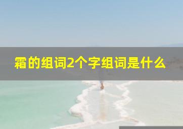 霜的组词2个字组词是什么