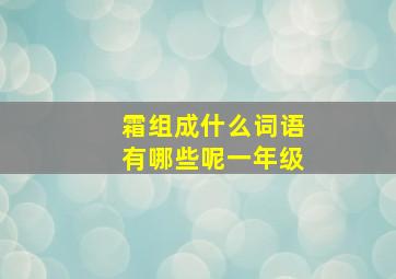 霜组成什么词语有哪些呢一年级