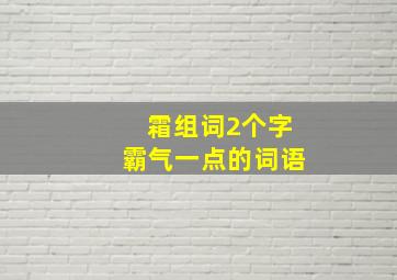 霜组词2个字霸气一点的词语