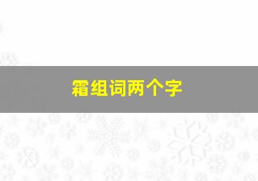 霜组词两个字