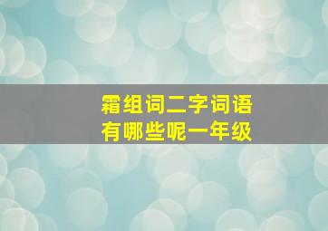 霜组词二字词语有哪些呢一年级