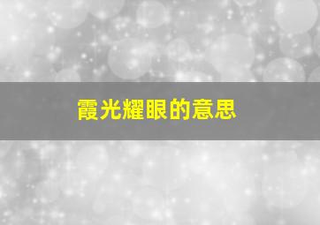 霞光耀眼的意思