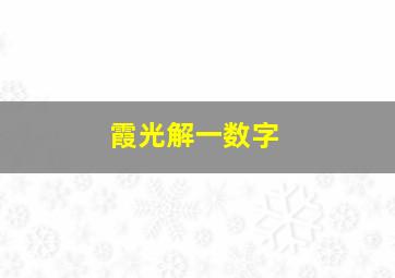 霞光解一数字