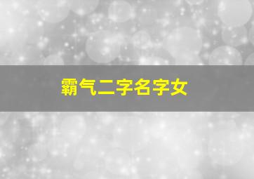 霸气二字名字女