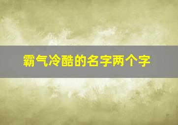 霸气冷酷的名字两个字