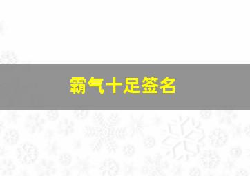 霸气十足签名