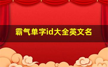 霸气单字id大全英文名