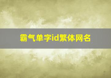 霸气单字id繁体网名