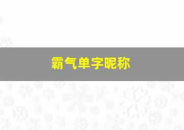 霸气单字昵称