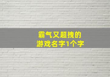 霸气又超拽的游戏名字1个字