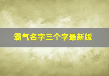 霸气名字三个字最新版