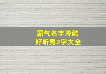 霸气名字冷酷好听男2字大全