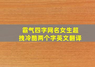 霸气四字网名女生超拽冷酷两个字英文翻译